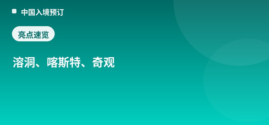 九天洞亮点：溶洞、喀斯特、奇观