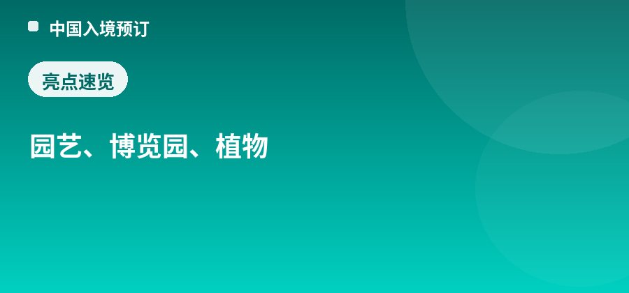 昆明世博园亮点：园艺、博览园、植物