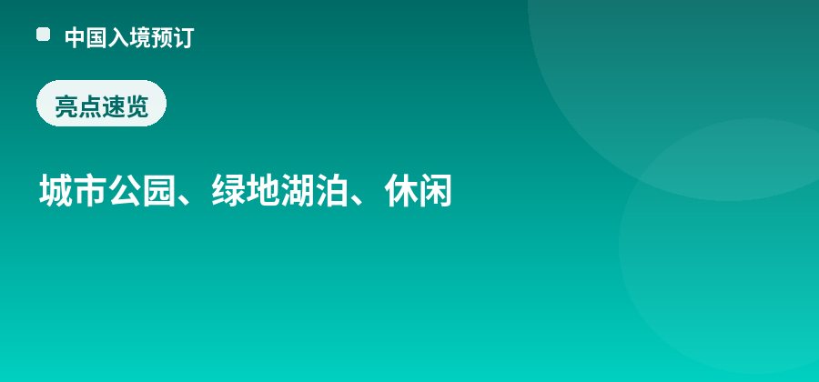 世纪公园亮点：城市公园、绿地湖泊、休闲