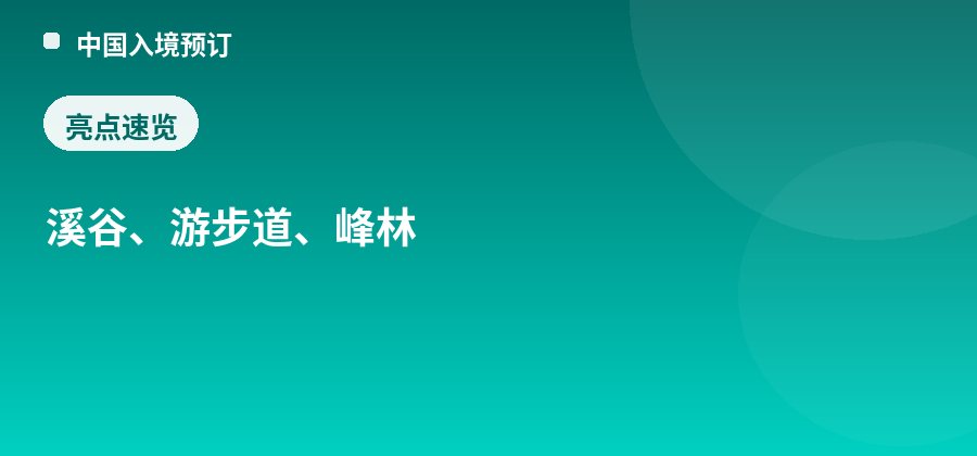 金鞭溪亮点：溪谷、游步道、峰林