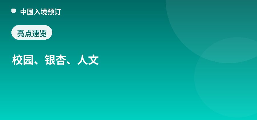 云南大学亮点：校园、银杏、人文