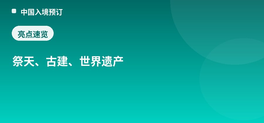 天坛公园祈年殿亮点：祭天、古建、世界遗产