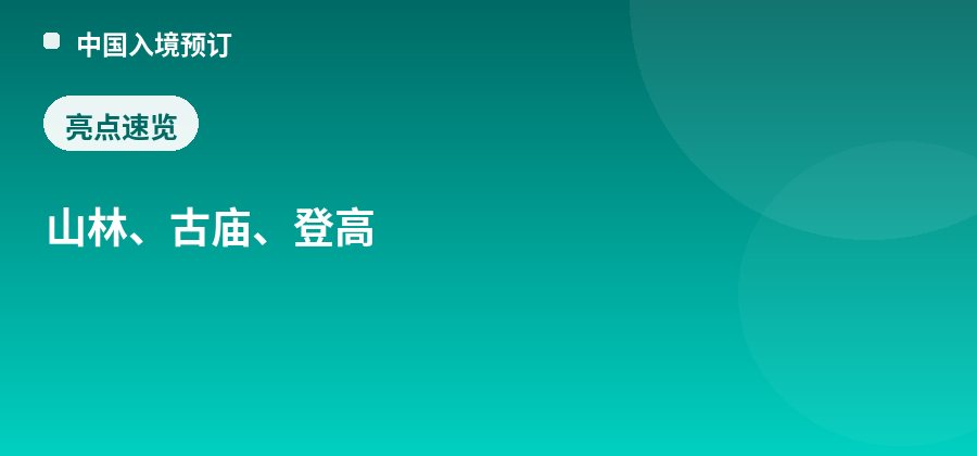 翔安香山亮点：山林、古庙、登高