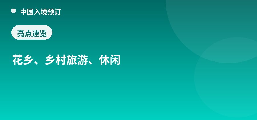 三圣花乡亮点：花乡、乡村旅游、休闲