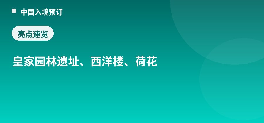 圆明园亮点：皇家园林遗址、西洋楼、荷花