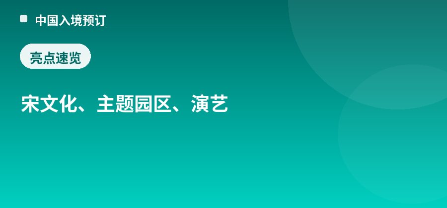 宋城亮点：宋文化、主题园区、演艺