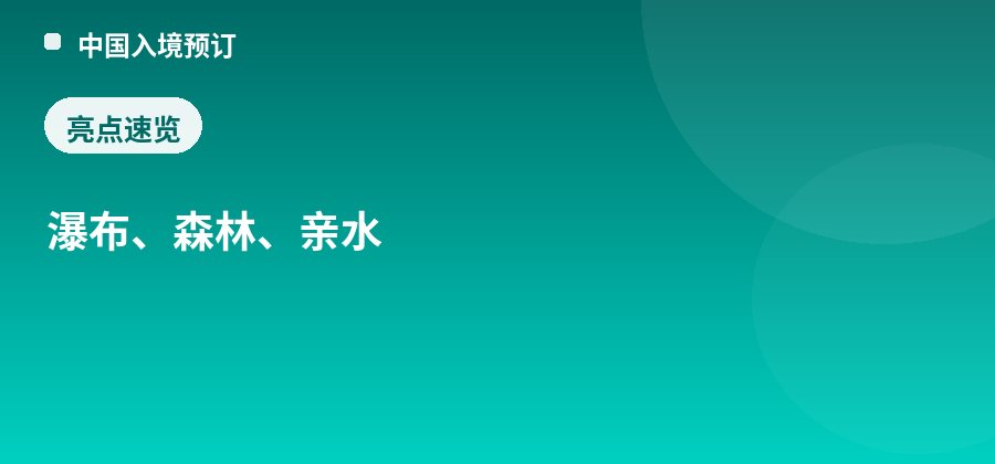 古东瀑布亮点：瀑布、森林、亲水