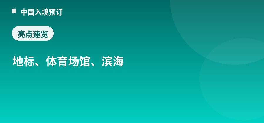 深圳湾体育中心亮点：地标、体育场馆、滨海