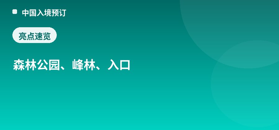 张家界国家森林公园门票站亮点：森林公园、峰林、入口