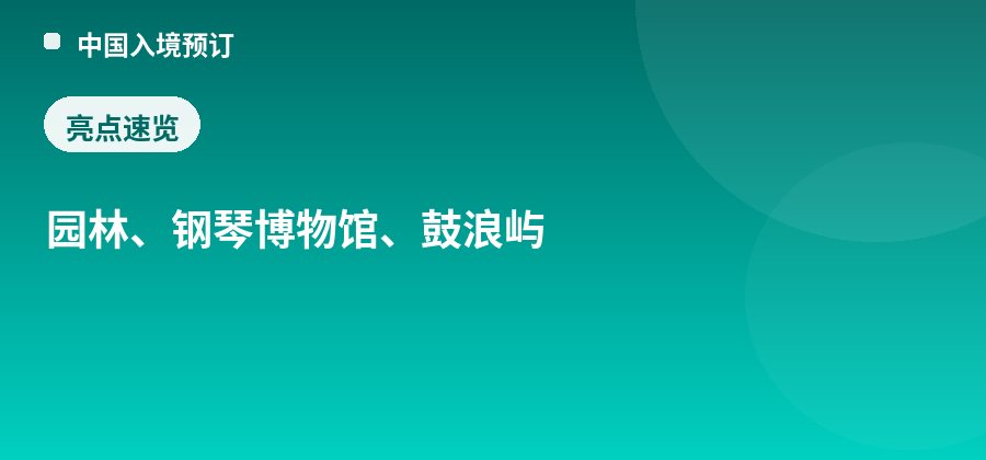 菽庄花园亮点：园林、钢琴博物馆、鼓浪屿