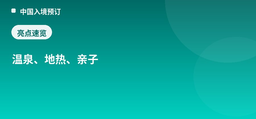 南宫旅游景区亮点：温泉、地热、亲子