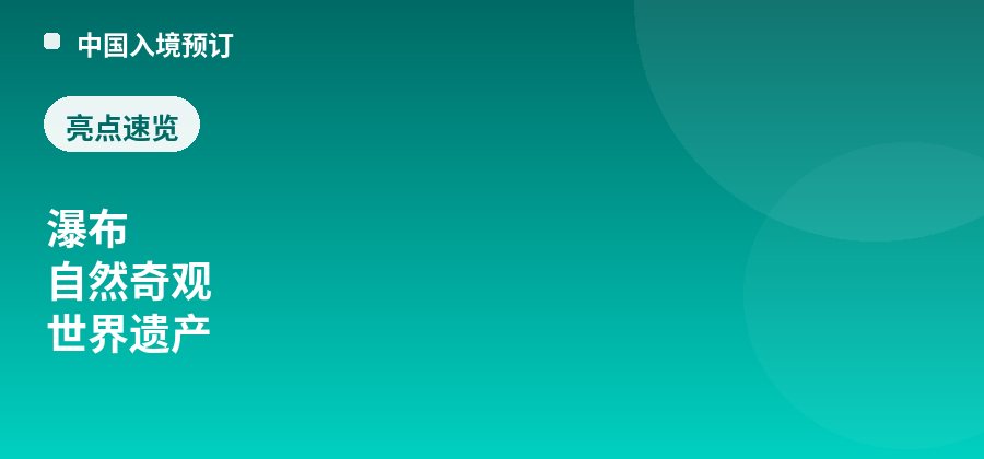 黄果树瀑布亮点：瀑布、自然奇观、世界遗产