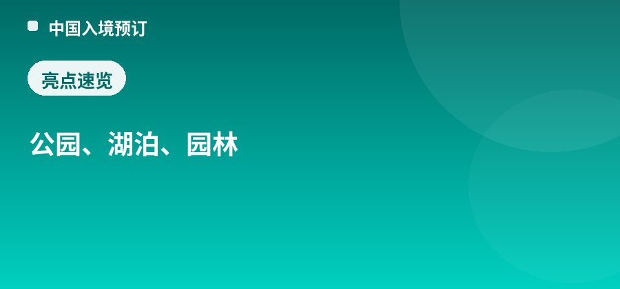 东湖公园亮点：公园、湖泊、园林