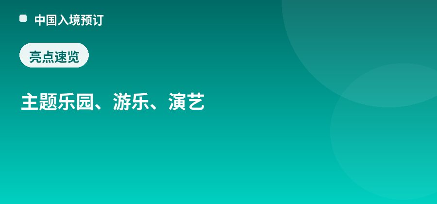 成都欢乐谷亮点：主题乐园、游乐、演艺