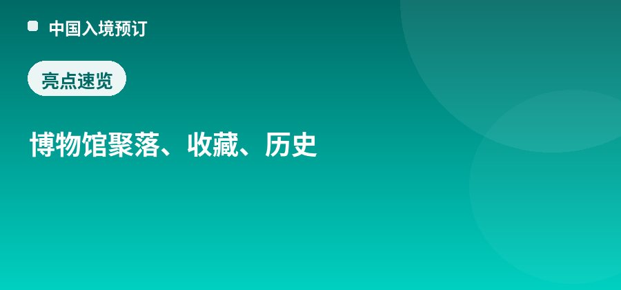 建川博物馆聚落亮点：博物馆聚落、收藏、历史