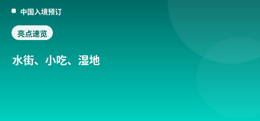 周至水街亮点：水街、小吃、湿地