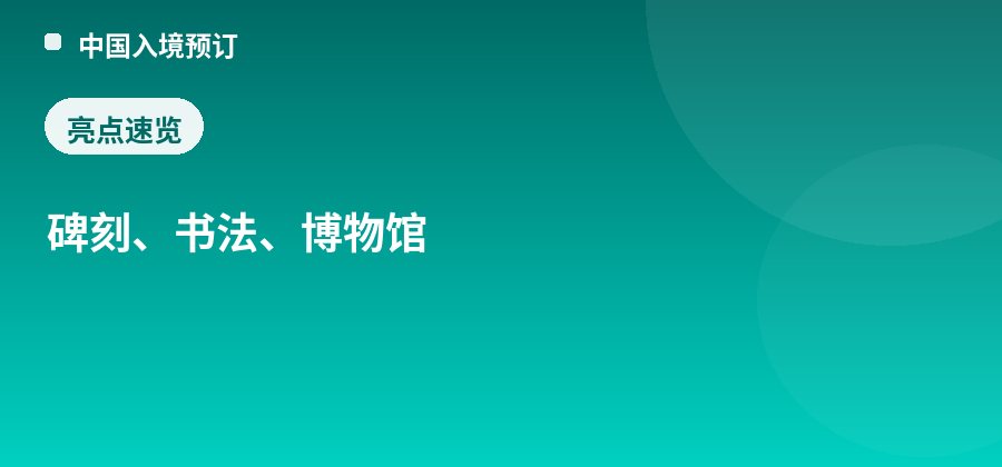 西安碑林博物馆亮点：碑刻、书法、博物馆