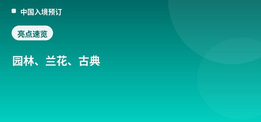 兰圃亮点：园林、兰花、古典