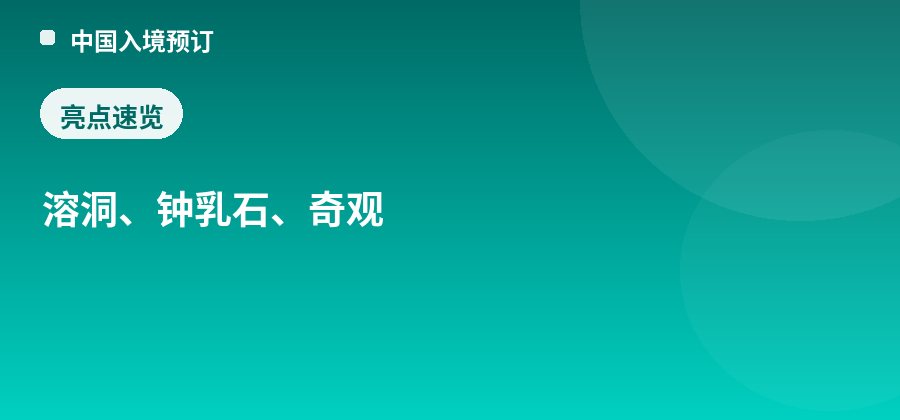 芦笛岩亮点：溶洞、钟乳石、奇观