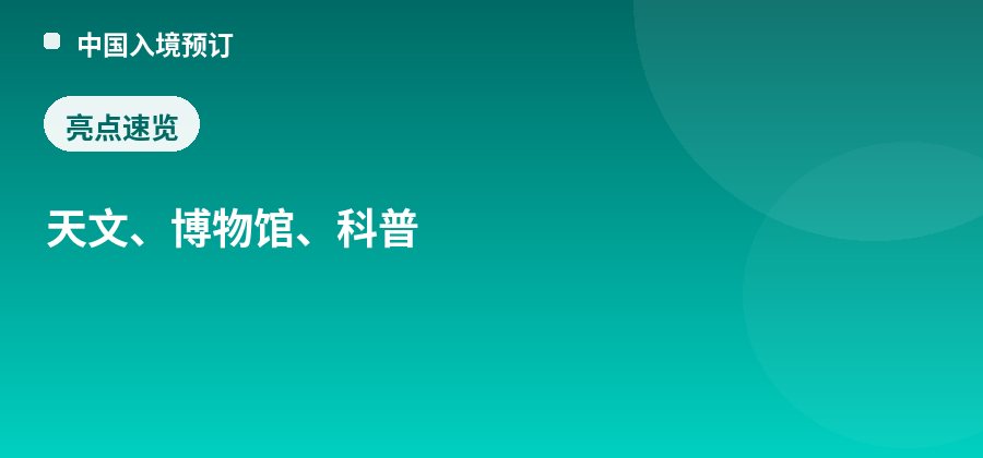 上海天文馆亮点：天文、博物馆、科普