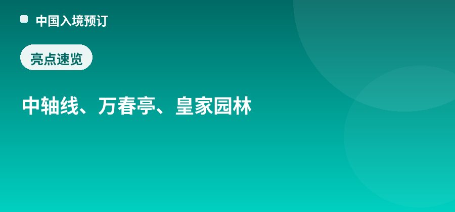 景山公园亮点：中轴线、万春亭、皇家园林