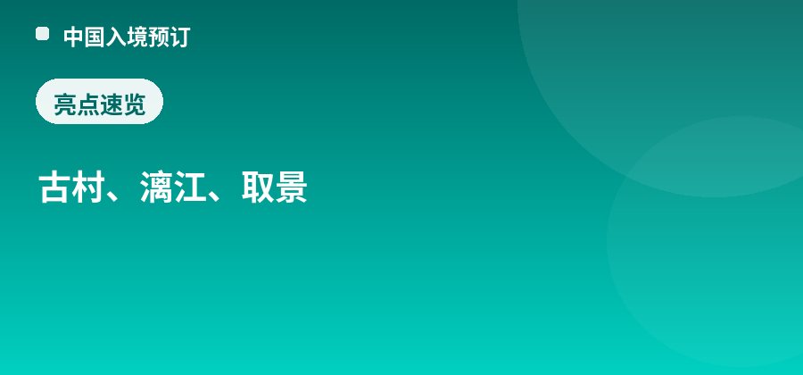 兴坪渔村亮点：古村、漓江、取景