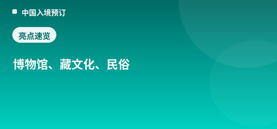 西藏大学藏族文化博物馆亮点：博物馆、藏文化、民俗