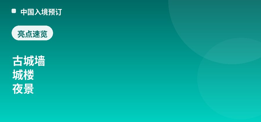大同古城墙亮点：古城墙、城楼、夜景