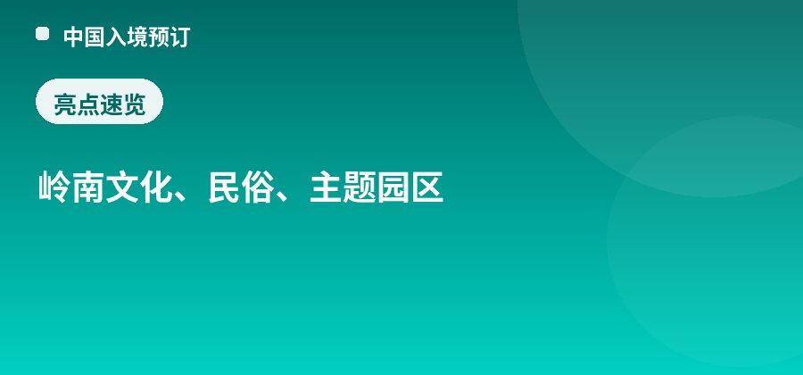 岭南印象园亮点：岭南文化、民俗、主题园区