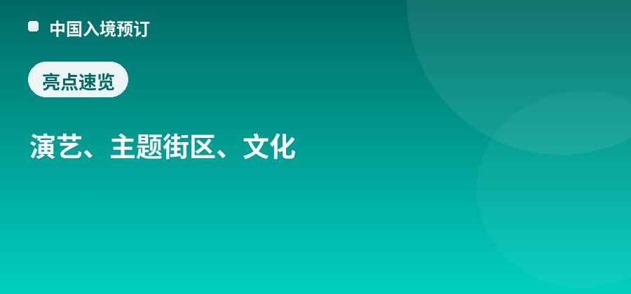 丽江宋城亮点：演艺、主题街区、文化