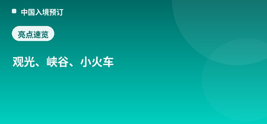 十里画廊小火车亮点:观光、峡谷、小火车