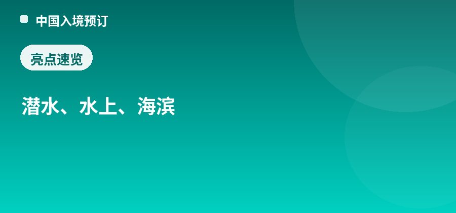 大东海潜水基地亮点：潜水、水上、海滨