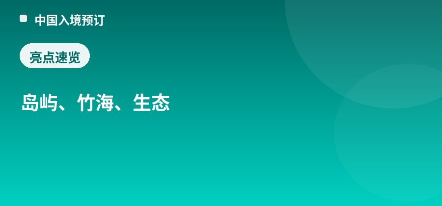 增城湖心岛亮点：岛屿、竹海、生态