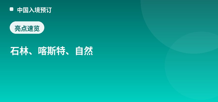 乃古石林亮点:石林、喀斯特、自然