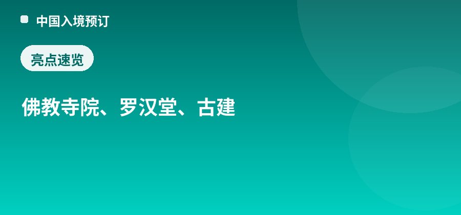 宝光寺亮点：佛教寺院、罗汉堂、古建