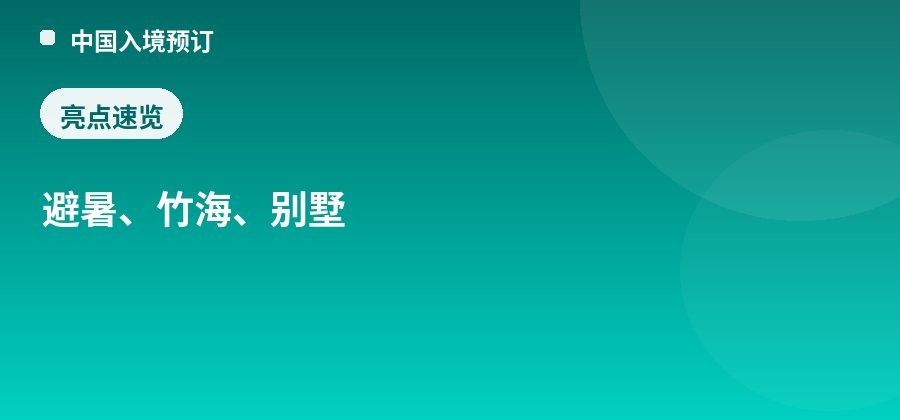 莫干山亮点：避暑、竹海、别墅