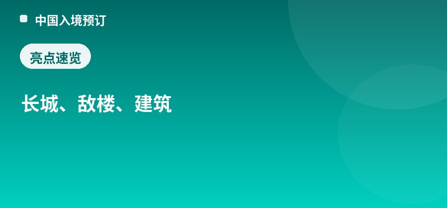 慕田峪长城正关台亮点：长城、敌楼、建筑
