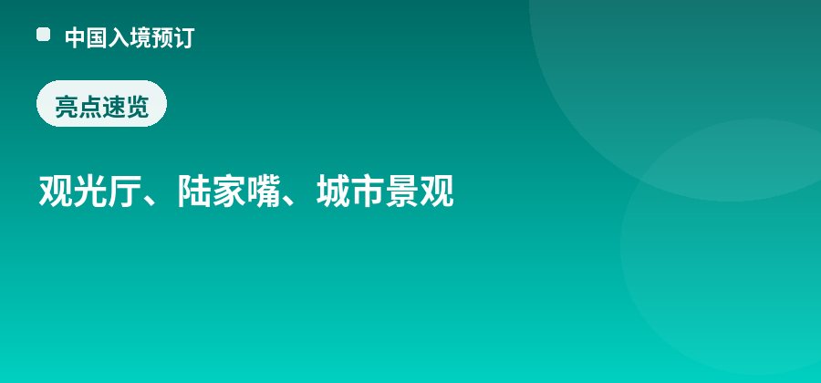 金茂大厦88层观光厅亮点：观光厅、陆家嘴、城市景观
