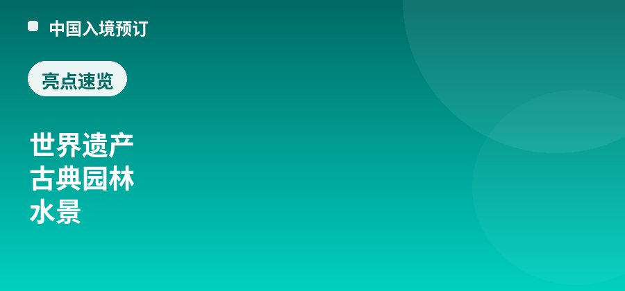 拙政园亮点:世界遗产、古典园林、水景