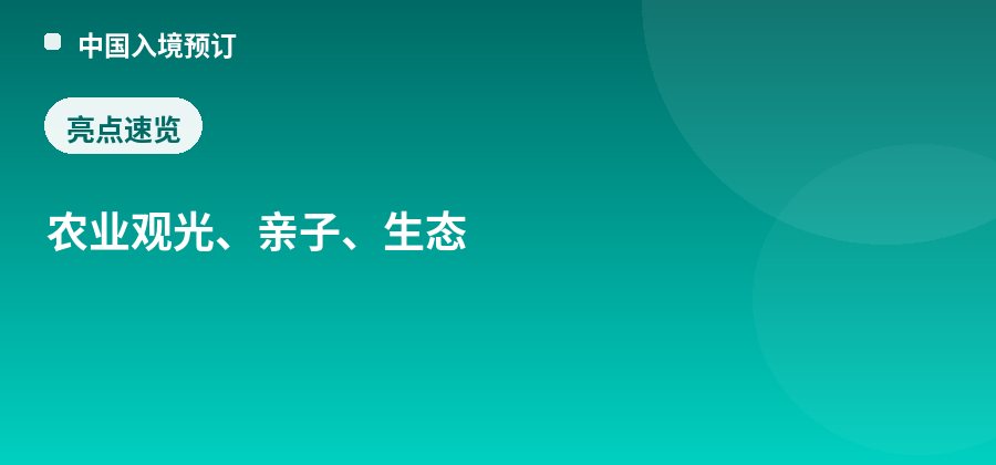光明农场大观园亮点：农业观光、亲子、生态