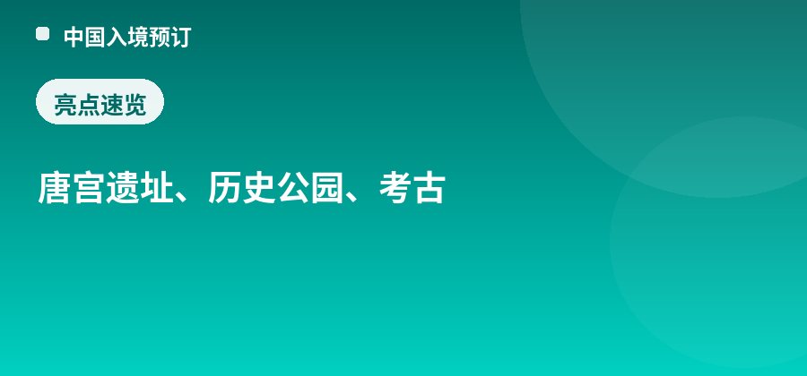 大明宫国家遗址公园亮点：唐宫遗址、历史公园、考古