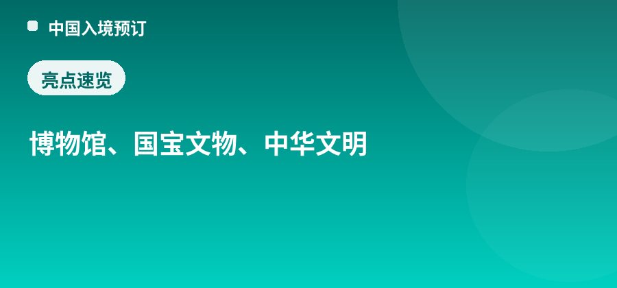 中国国家博物馆亮点：博物馆、国宝文物、中华文明