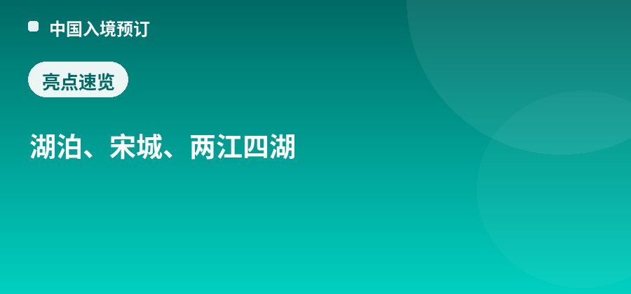 木龙湖亮点：湖泊、宋城、两江四湖