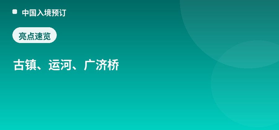 塘栖古镇亮点：古镇、运河、广济桥