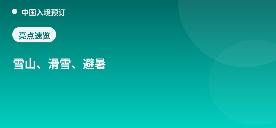 西岭雪山亮点：雪山、滑雪、避暑