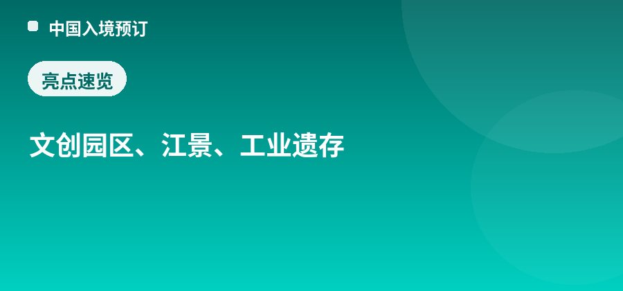 太古仓码头亮点：文创园区、江景、工业遗存