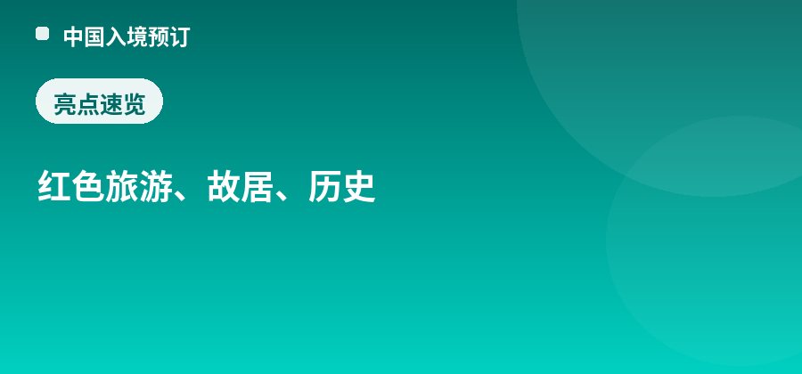 桑植贺龙故居亮点：红色旅游、故居、历史