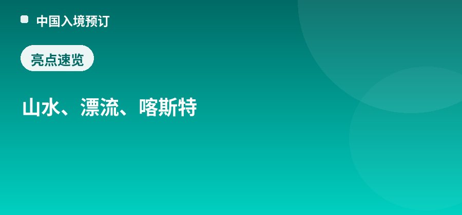 十渡风景区亮点：山水、漂流、喀斯特