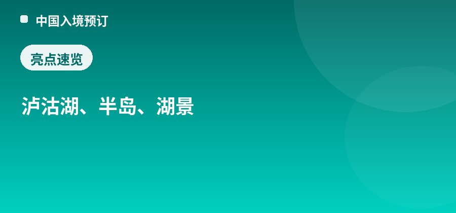 泸沽湖里格半岛亮点：泸沽湖、半岛、湖景