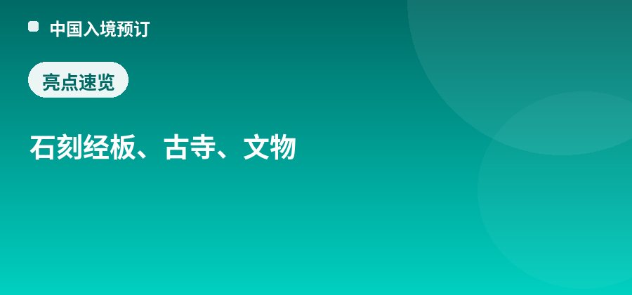 云居寺亮点：石刻经板、古寺、文物